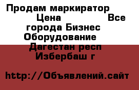 Продам маркиратор EBS 6100SE › Цена ­ 250 000 - Все города Бизнес » Оборудование   . Дагестан респ.,Избербаш г.